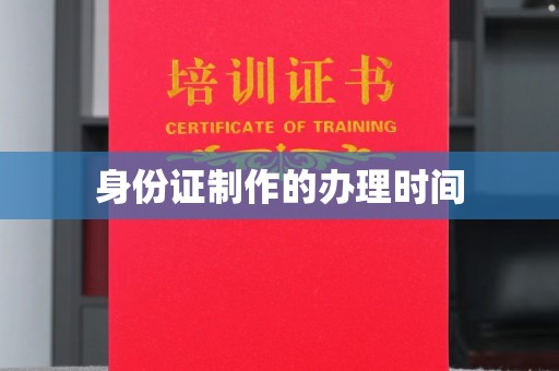 溧阳身份证制作的办理时间