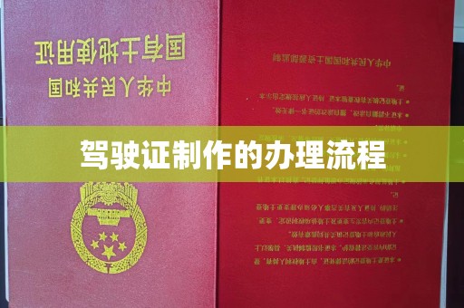 溧阳驾驶证制作的办理流程