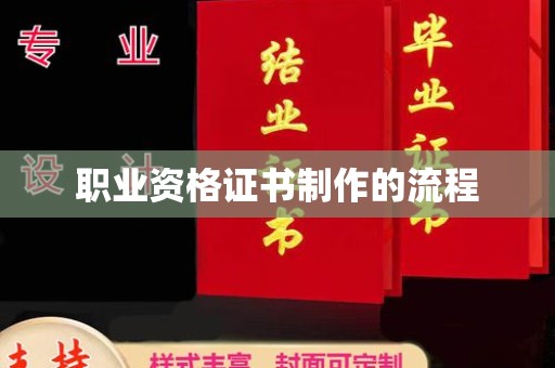 溧阳职业资格证书制作的流程