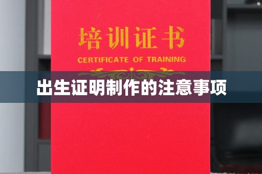 溧阳出生证明制作的注意事项
