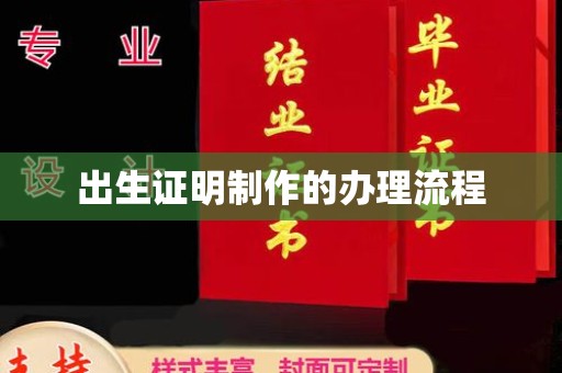 溧阳出生证明制作的办理流程