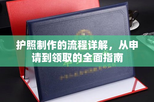 溧阳护照制作的流程详解，从申请到领取的全面指南