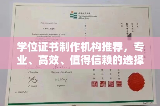 溧阳学位证书制作机构推荐，专业、高效、值得信赖的选择