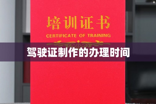 溧阳驾驶证制作的办理时间