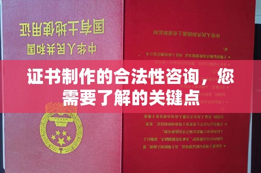 溧阳证书制作的合法性咨询，您需要了解的关键点