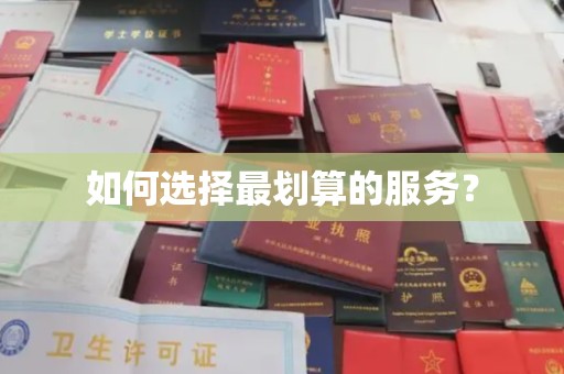 溧阳如何选择最划算的服务？