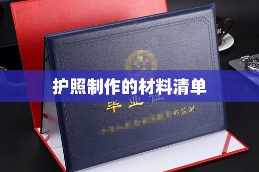 溧阳护照制作的材料清单