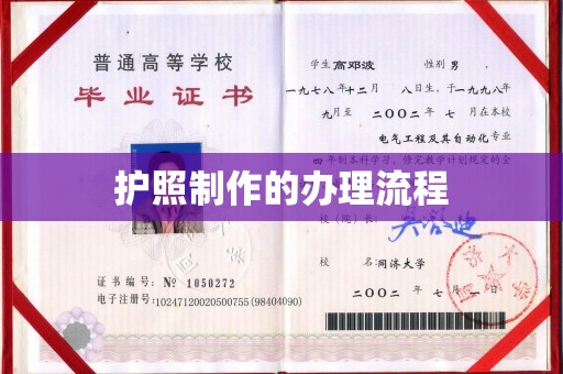 溧阳护照制作的办理流程