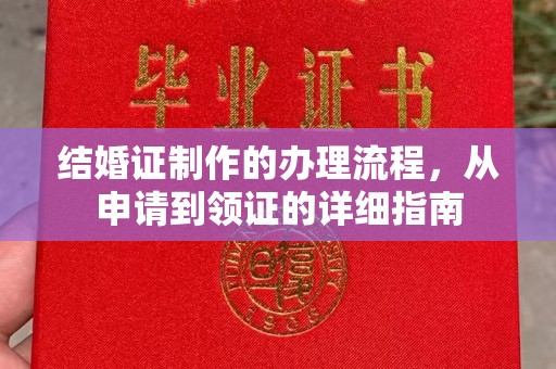 溧阳结婚证制作的办理流程，从申请到领证的详细指南