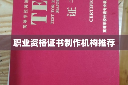 溧阳职业资格证书制作机构推荐