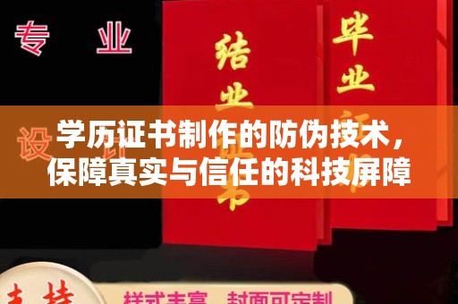溧阳学历证书制作的防伪技术，保障真实与信任的科技屏障