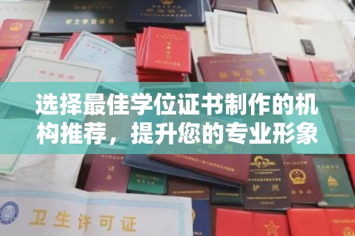 溧阳选择最佳学位证书制作的机构推荐，提升您的专业形象