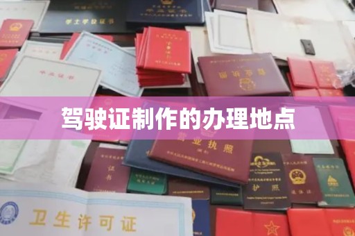溧阳驾驶证制作的办理地点