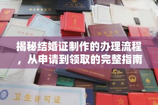 溧阳揭秘结婚证制作的办理流程，从申请到领取的完整指南