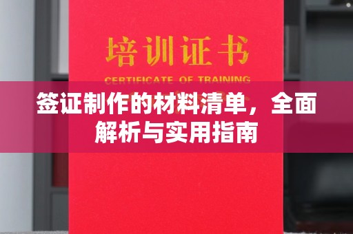 溧阳签证制作的材料清单，全面解析与实用指南