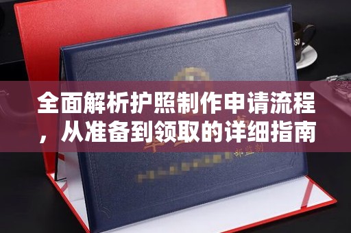溧阳全面解析护照制作申请流程，从准备到领取的详细指南