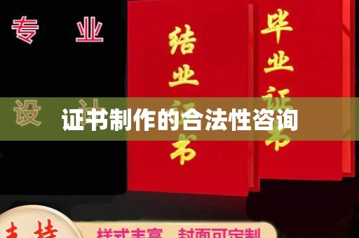 溧阳证书制作的合法性咨询