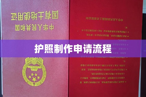 溧阳护照制作申请流程