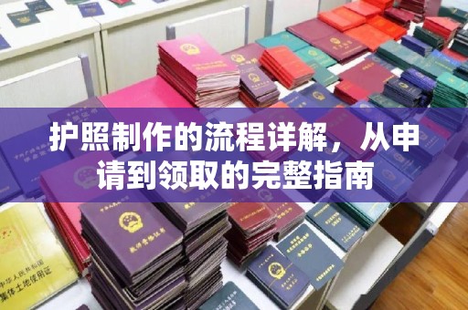 溧阳护照制作的流程详解，从申请到领取的完整指南