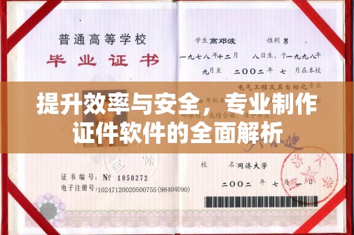 溧阳提升效率与安全，专业制作证件软件的全面解析