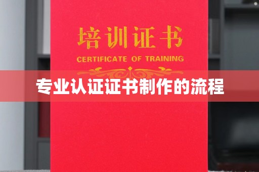 溧阳专业认证证书制作的流程