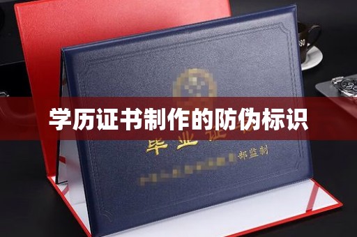 溧阳学历证书制作的防伪标识