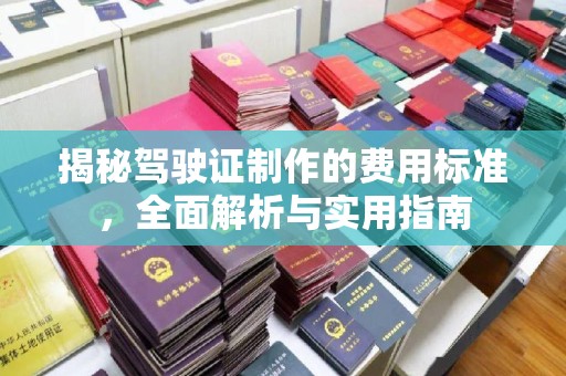 溧阳揭秘驾驶证制作的费用标准，全面解析与实用指南