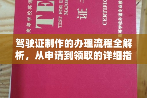 溧阳驾驶证制作的办理流程全解析，从申请到领取的详细指南