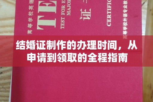 溧阳结婚证制作的办理时间，从申请到领取的全程指南