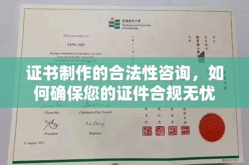 溧阳证书制作的合法性咨询，如何确保您的证件合规无忧
