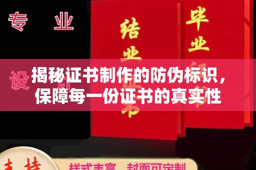 溧阳揭秘证书制作的防伪标识，保障每一份证书的真实性