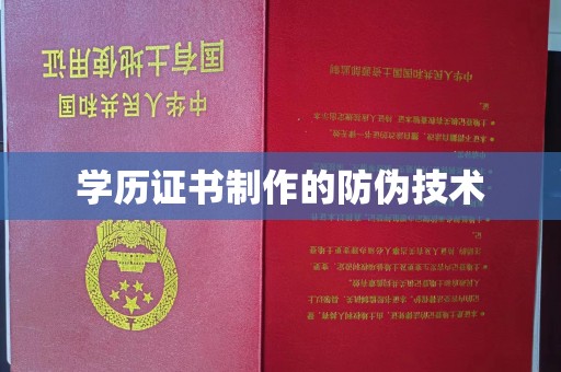 溧阳学历证书制作的防伪技术