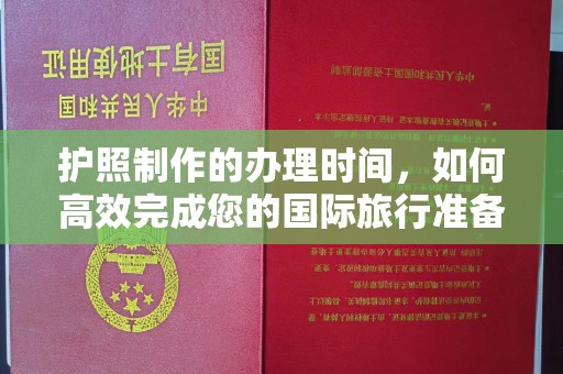 溧阳护照制作的办理时间，如何高效完成您的国际旅行准备