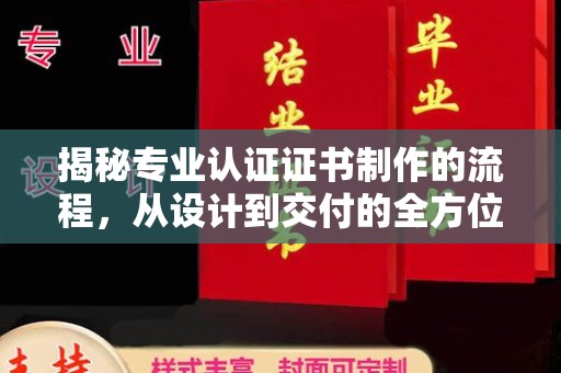 溧阳揭秘专业认证证书制作的流程，从设计到交付的全方位指南