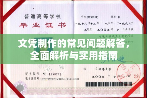 溧阳文凭制作的常见问题解答，全面解析与实用指南
