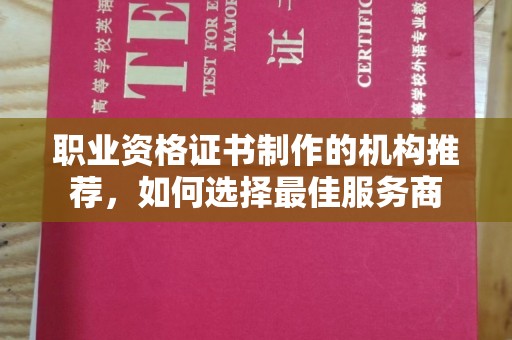溧阳职业资格证书制作的机构推荐，如何选择最佳服务商