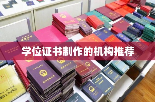 溧阳学位证书制作的机构推荐