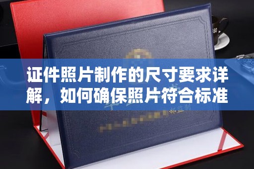 溧阳证件照片制作的尺寸要求详解，如何确保照片符合标准