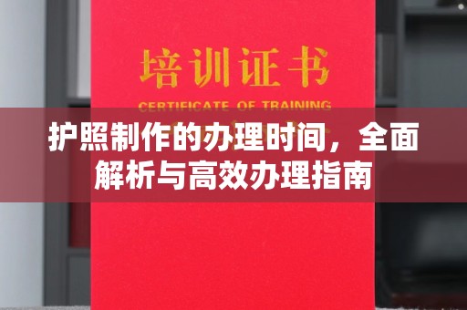 溧阳护照制作的办理时间，全面解析与高效办理指南