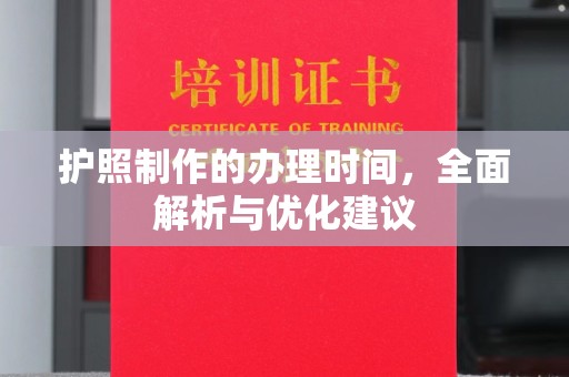 溧阳护照制作的办理时间，全面解析与优化建议