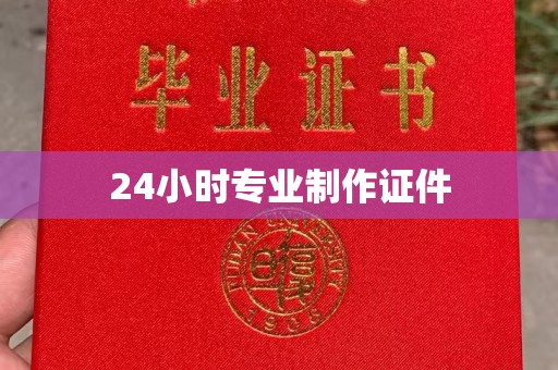 溧阳24小时专业制作证件