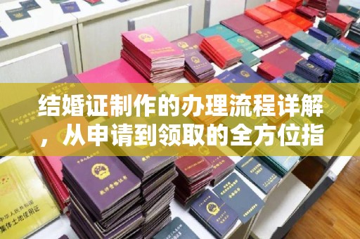 溧阳结婚证制作的办理流程详解，从申请到领取的全方位指南