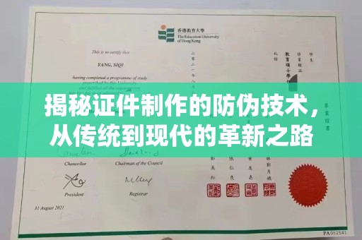 溧阳揭秘证件制作的防伪技术，从传统到现代的革新之路