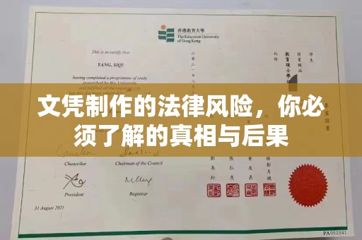 溧阳文凭制作的法律风险，你必须了解的真相与后果