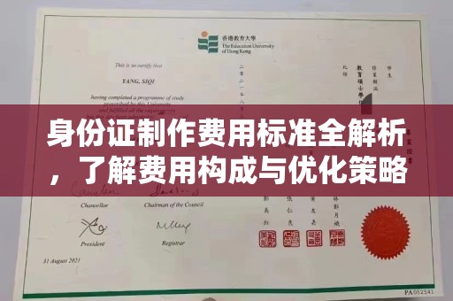 溧阳身份证制作费用标准全解析，了解费用构成与优化策略