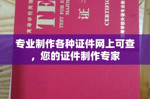 溧阳专业制作各种证件网上可查，您的证件制作专家