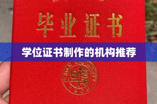 溧阳学位证书制作的机构推荐