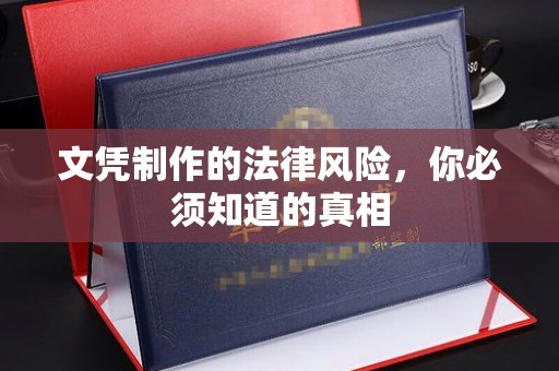 溧阳文凭制作的法律风险，你必须知道的真相