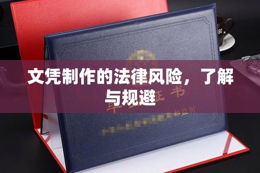 溧阳文凭制作的法律风险，了解与规避