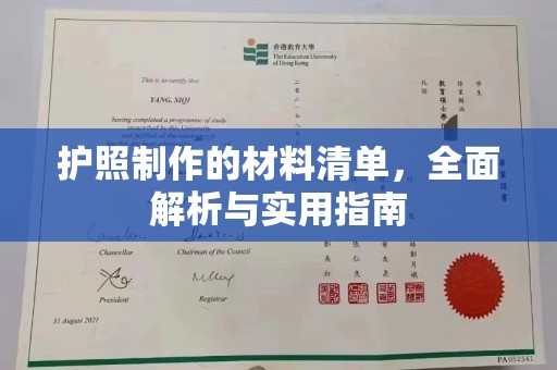 溧阳护照制作的材料清单，全面解析与实用指南